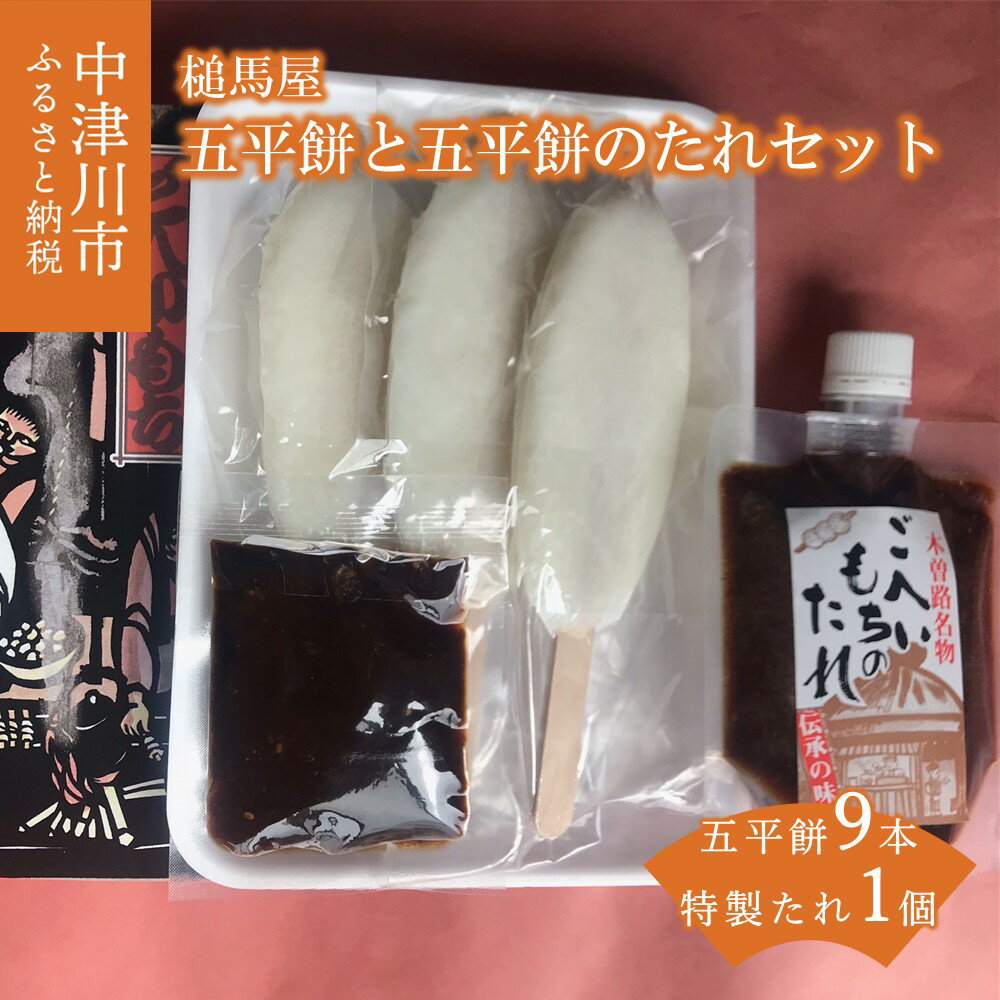 五平餅 9本(3本セット×3)と 五平餅のたれ200g×1セット 人気 スイーツ 菓子 ギフト 和菓子 12-075