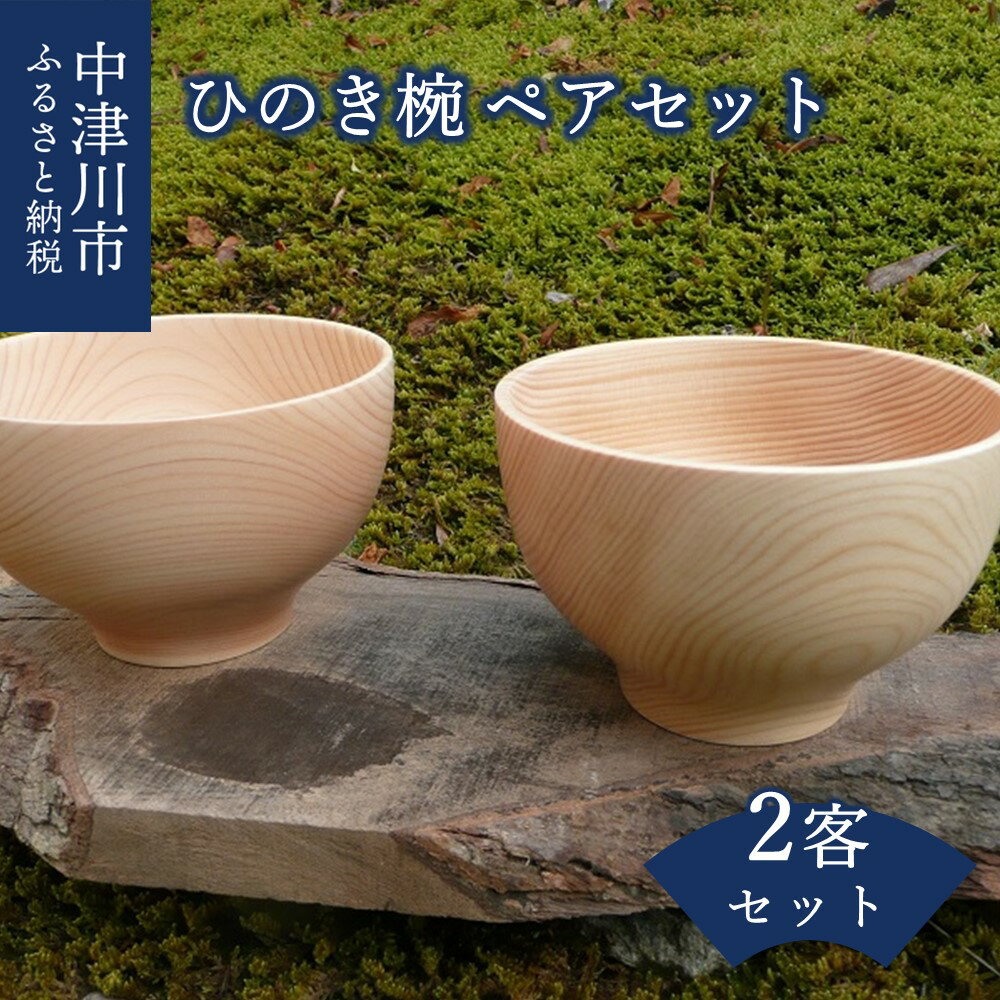 【ふるさと納税】ひのき お椀 ペア セット 食器 茶碗 汁椀 木製 桧 檜 国産 日本製 和風 洋風 ギフト プレゼント 送料無料【おうち時間】16009･･･