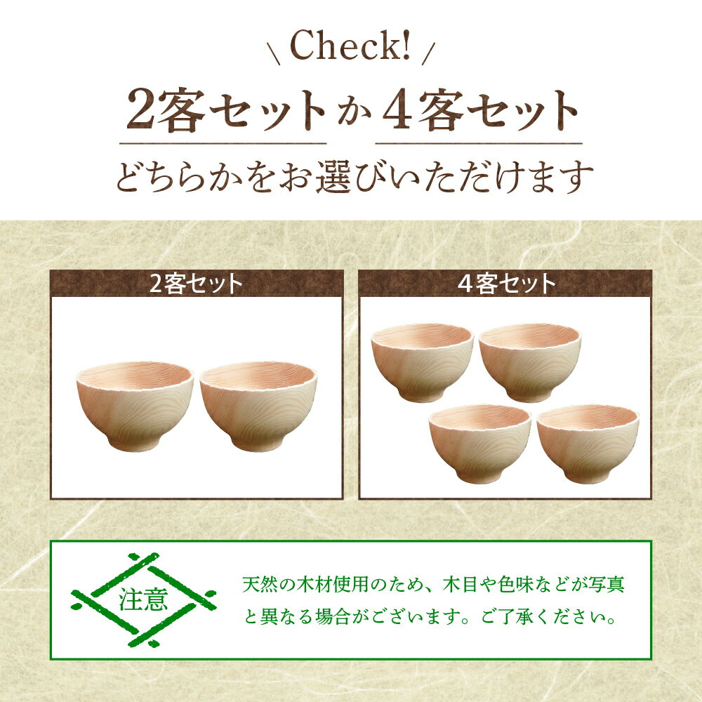 【ふるさと納税】ひのき お椀 選べる ペア / 4客 セット 食器 茶碗 汁椀 木製 桧 檜 国産 日本製 和風 洋風 ギフト プレゼント 新生活 送料無料 岐阜県 中津川市【おうち時間】