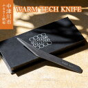 【ふるさと納税】ウォームテックナイフ 鈴木工業 株式会社【WARM TECH KNIFE】バターナイフ ラクラク 切れる 溶ける 熱伝導 おしゃれ ギフト プレゼント 贈り物 新生活 送料無料 23-001