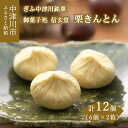 【ふるさと納税】【秋季 限定 選べる 配送時期】栗きんとん発祥の地 中津川銘菓 栗きんとん 12個（6個入×2箱）御菓子処 信玄堂 人気 スイーツ 菓子 ギフト 和菓子 栗菓子 10018