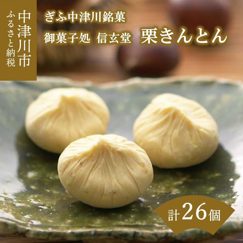 【ふるさと納税】【発送時期が選べる 期間限定】栗きんとん 計 26個（10個 入 2箱 + 6個入 1箱）【御菓子処 信玄堂】新栗 和栗 国産栗 人気 高級 和 スイーツ 菓子 ギフト 和菓子 栗菓子 中津川銘菓 お取り寄せ グルメ 送料無料 25015のサムネイル