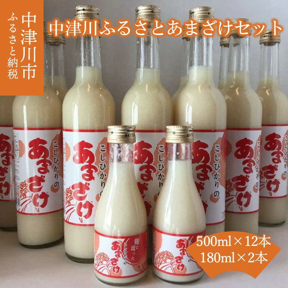 【ふるさと納税】中津川 ふるさと あまざけ セット コシヒカリ 麹甘酒 34-002