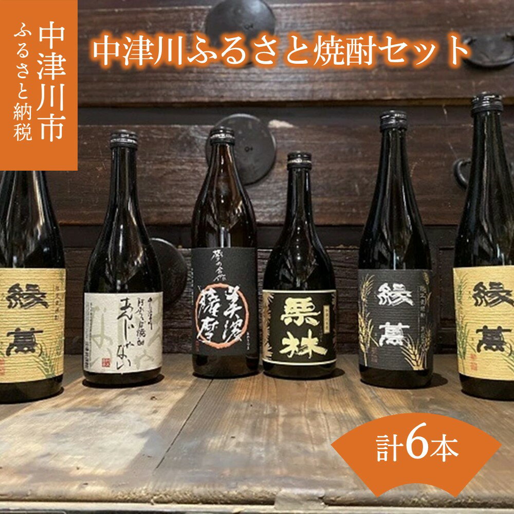 【ふるさと納税】中津川ふるさと焼酎6本セット OGA-90B 35-002