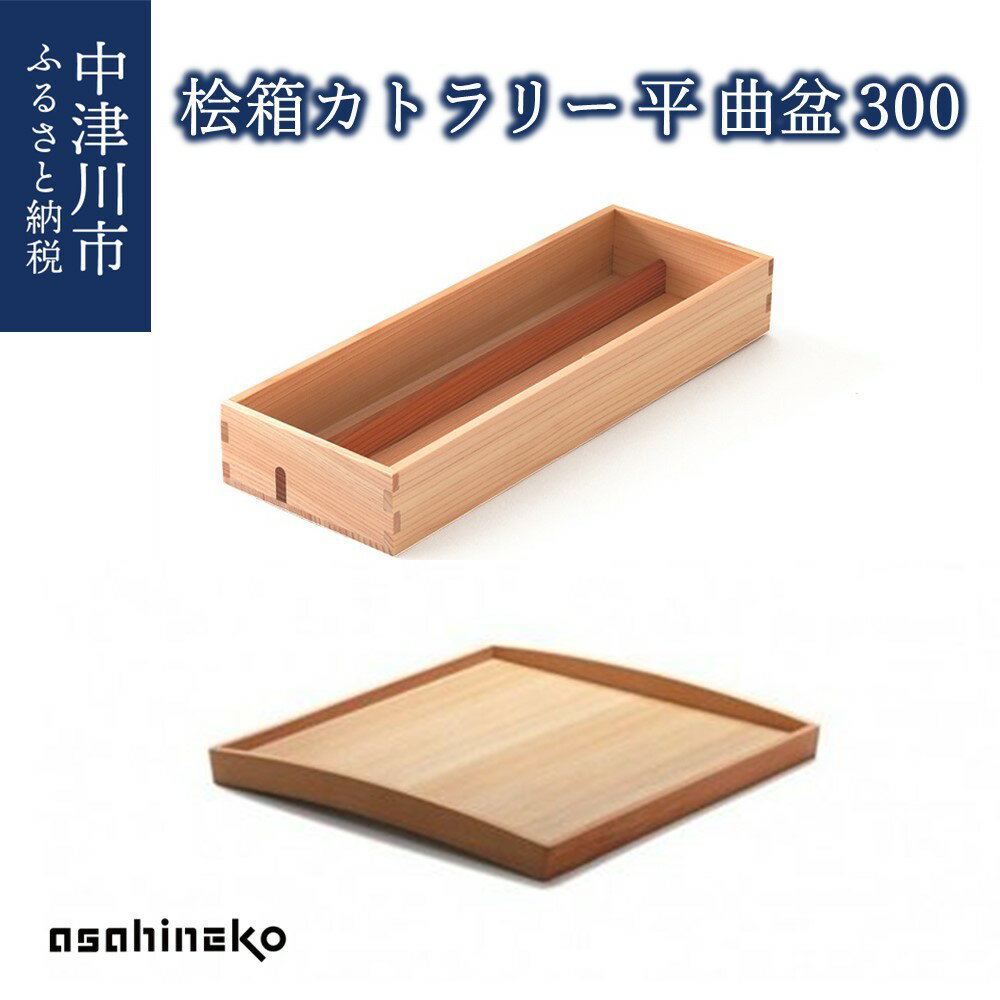 18位! 口コミ数「0件」評価「0」【おうち時間】asahineko 桧箱カトラリー平・曲盆300 新生活 34-013