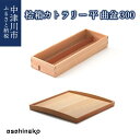 【ふるさと納税】【おうち時間】asahineko 桧箱カトラリー平・曲盆300 新生活 F4N-0485
