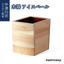 28位! 口コミ数「0件」評価「0」asahineko 木器 アイスペール 新生活 56-008