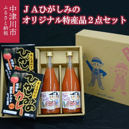 【数量限定】JAひがしみの オリジナル 特産品 セット 2. 飛騨牛 カレー ・ とまと じゅうす 12-067