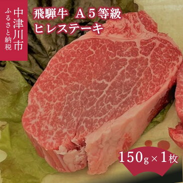 【ふるさと納税】【数量限定 チルド 冷蔵 発送】飛騨牛 A5 等級 ヒレステーキ 150g 鉄板焼き 網焼き 焼肉 バーベキュー BBQ 13024