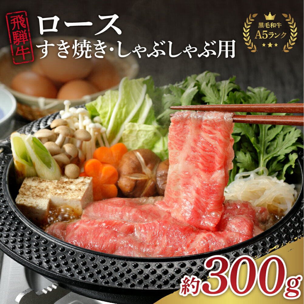 【ふるさと納税】飛騨牛 A5 等級 ロース 300g【数量限定 チルド 冷蔵 発送】黒毛和牛 ブランド牛 和牛 国産 牛肉 すき焼き しゃぶしゃぶ お祝い 誕生日 プレゼント お取り寄せ グルメ 送料無料 15137･･･