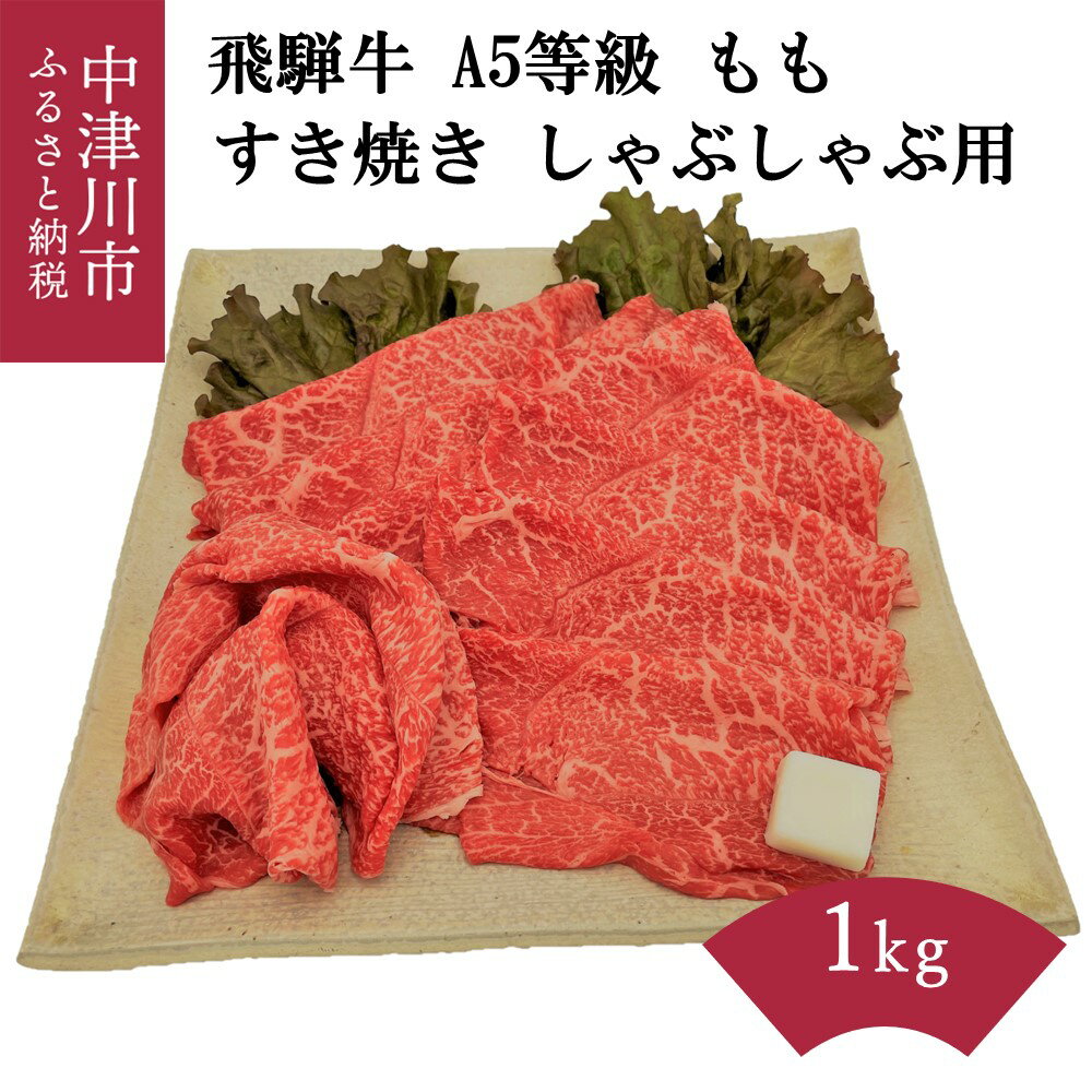 【ふるさと納税】【数量限定 チルド 冷蔵 発送】飛騨牛 A5 等級 もも 1kg すき焼き しゃぶしゃぶ 36011