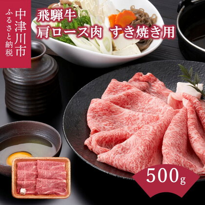 飛騨牛 肩ロース肉 すき焼き 用 500g【上見屋】すきやき 牛肉 和牛 国産 炒め物 誕生日 記念日 お祝い 人気 お取り寄せ グルメ 冷凍 送料無料 岐阜県 中津川市 25-004