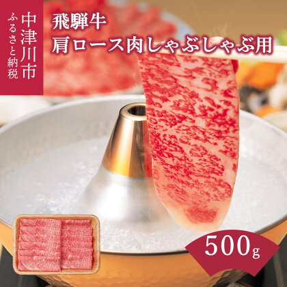 飛騨牛 肩ロース肉 しゃぶしゃぶ 用 500g【上見屋】 牛肉 和牛 国産 薄切り肉 誕生日 記念日 お祝い 人気 お取り寄せ グルメ 冷凍 送料無料 岐阜県 中津川市 25-005