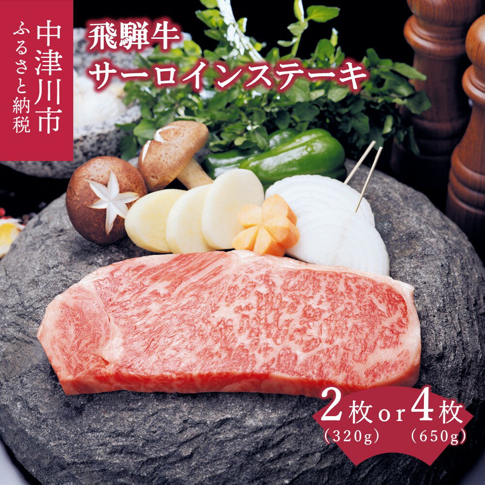 飛騨牛 サーロイン ステーキ 枚数が選べる (2枚 約 320g / 4枚 約 650g) [上見屋]牛肉 和牛 国産 キャンプ アウトドア 誕生日 記念日 お祝い 人気 お取り寄せ グルメ 冷凍 送料無料 岐阜県 中津川市 25-007