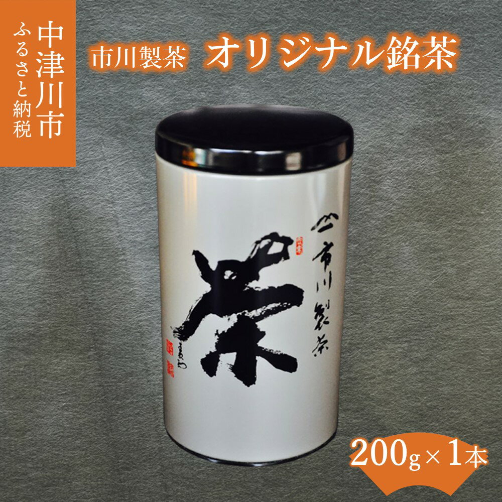 市川製茶オリジナル銘茶200g×1 12-005