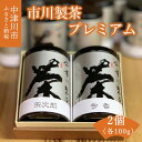 【ふるさと納税】市川製茶プレミアム F4N-1158