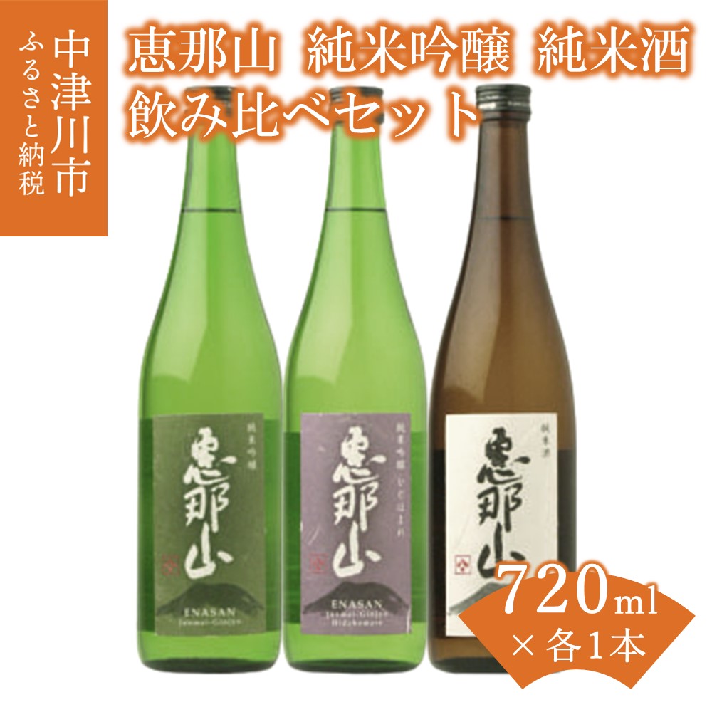 【ふるさと納税】【岐阜県知事賞受賞】恵那山 純米吟醸（山田錦