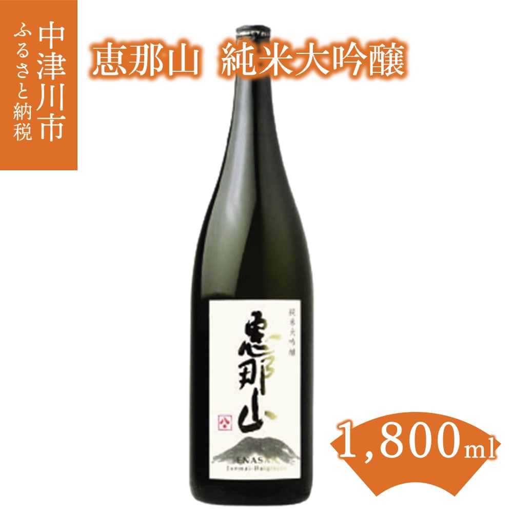 恵那山 純米大吟醸 1800ml × 1本 常温[はざま酒造]お酒 日本酒 フルーティー 山田錦 お祝い ギフト プレゼント 贈り物 送料無料 岐阜県 中津川市 23-006