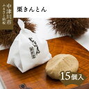 【ふるさと納税】10090 栗きんとん発祥の地　国産栗100％　栗きんとん15個入　スイーツ　菓子　ギフト