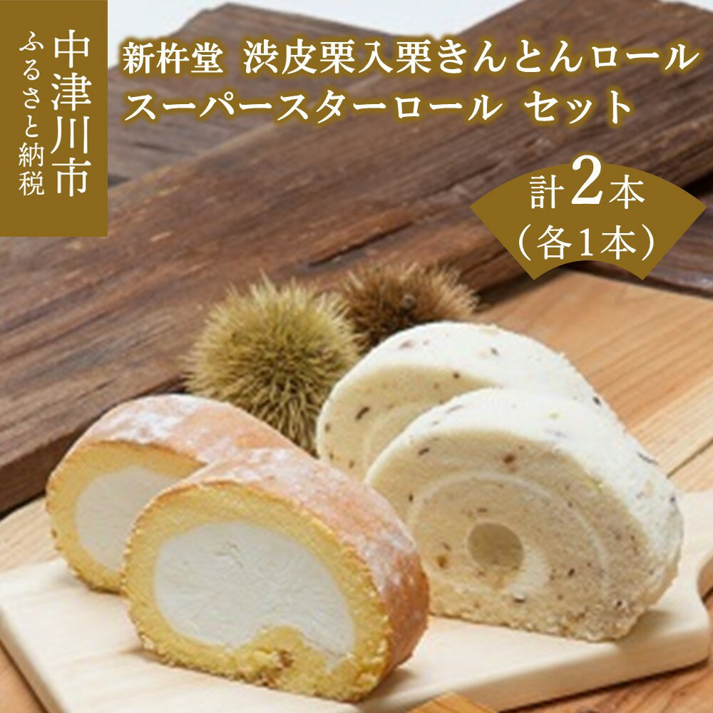 ロールケーキの通販 【ふるさと納税】渋皮栗入栗きんとんロール スーパースターロールセット【新杵堂】人気 栗きんとん ロールケーキ ケーキ スイーツ 菓子 ギフト プレゼント 和菓子 洋菓子 栗菓子 秋 旬 12-028