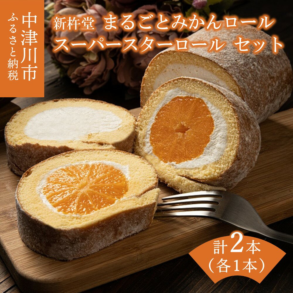 新杵堂 まるごとみかんロールとスーパースターロール(各1本) 人気 スイーツ 菓子 ギフト 洋菓子 13-009