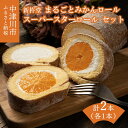 【ふるさと納税】新杵堂 まるごとみかんロールとスーパースターロール（各1本） 人気 スイーツ 菓子 ギフト 洋菓子 13-009