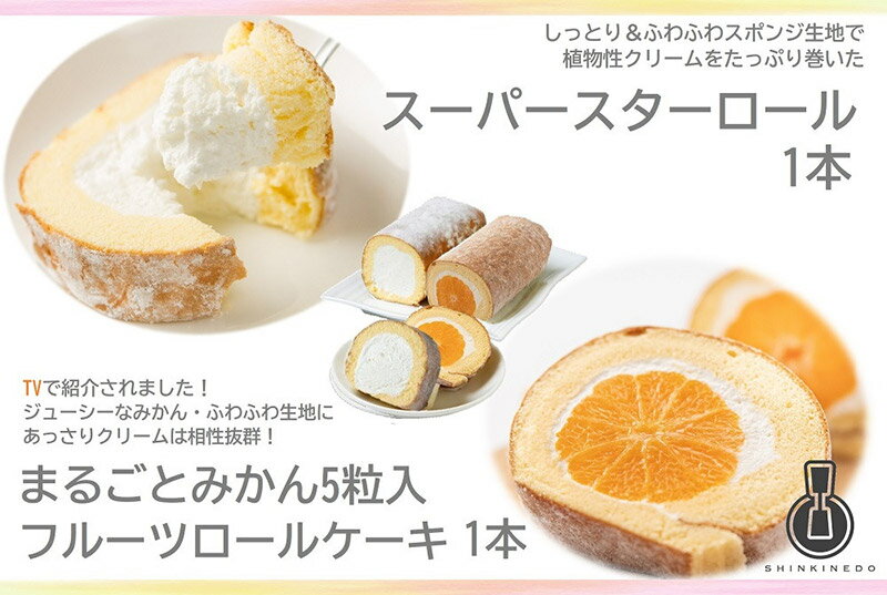【ふるさと納税】新杵堂 まるごとみかんロールとスーパースターロール（各1本） 人気 スイーツ 菓子 ギフト 洋菓子 11026