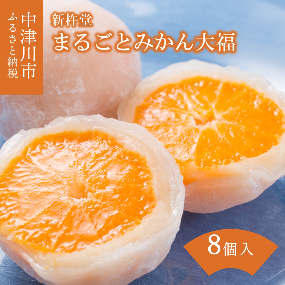 まるごと みかん 大福 8個 木箱 入[新杵堂]フルーツ 大福 人気 高級 和 スイーツ 菓子 ギフト プレゼント 贈答 和菓子 個包装 お取り寄せ 送料無料 13-011