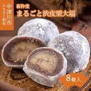 【ふるさと納税】新杵堂 まるごと渋皮栗大福8個入（木箱） 人気 スイーツ 菓子 ギフト 和菓子 13-012