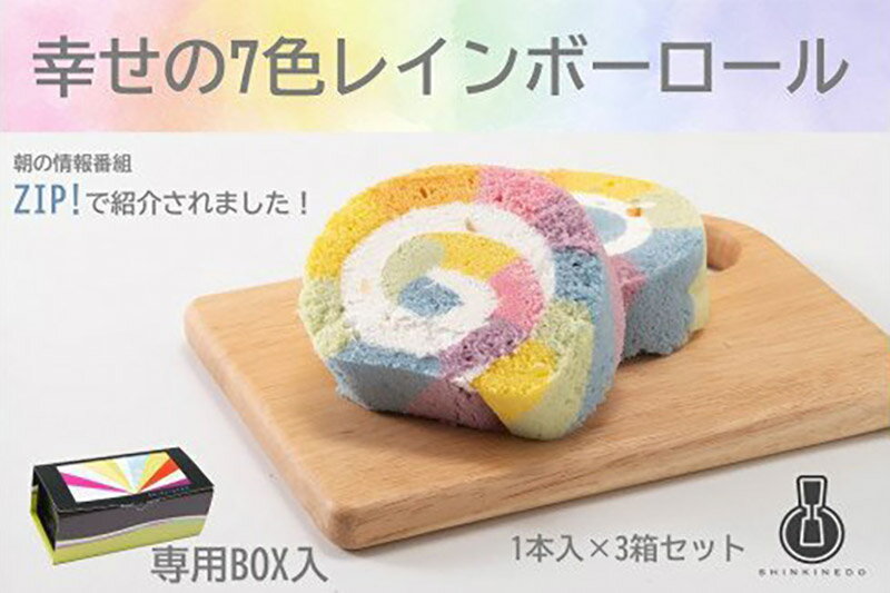 【ふるさと納税】19013 新杵堂 幸せの レインボー ロール 1本×3箱 人気 スイーツ 菓子 ギフト 洋菓子