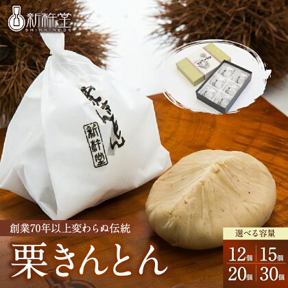 【レビュー 高評価】栗きんとん 個数が選べる (12個 / 15個 / 20個 / 30個) 国産 栗 100%【新杵堂】和栗 完全 無添加 お菓子 人気 和 スイーツ 高級 おかし 和菓子 栗菓子 ギフト プレゼント 手土産 個包装 お取り寄せ 送料無料 岐阜県 中津川市 秋 旬