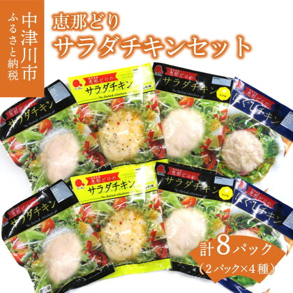 恵那どり サラダチキン セット 鶏肉 岐阜県 中津川市 11-002