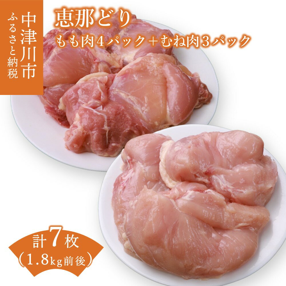 【ふるさと納税】若鶏 もも肉 むね肉 7枚 セット 7パック