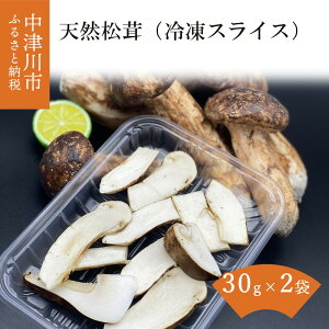 【ふるさと納税】天然 国産 松茸 冷凍 そのまま調理できる スライス 30g × 2袋 60g 土瓶蒸し まつたけご飯 13025