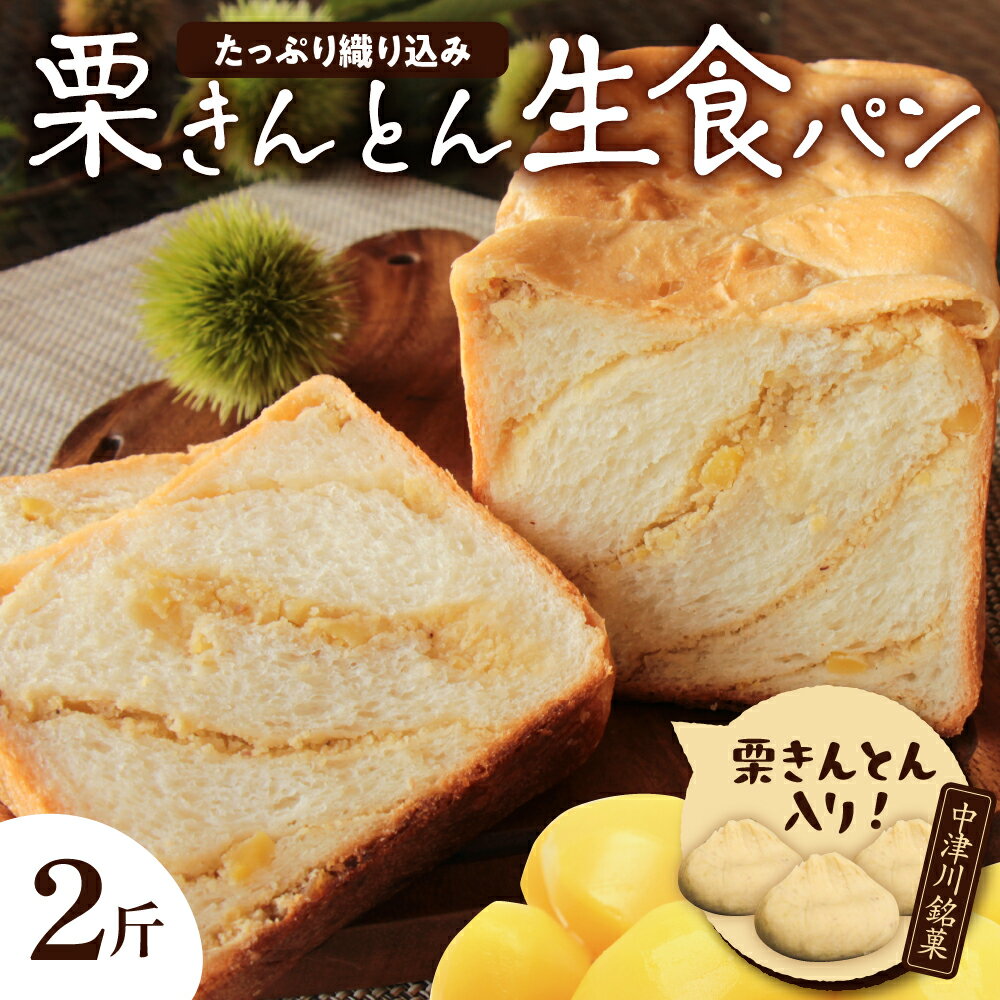 【ふるさと納税】栗きんとん 生 食パン 2斤 冷凍【ちこり村】栗 甘露煮 入り 人気 菓子パン 高級食パ...