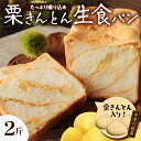 栗きんとん 生 食パン 2斤 冷凍【ちこり村】栗 甘露煮 入り 人気 菓子パン 高級食パン スイーツ お菓子 和菓子 洋菓子 栗菓子 ギフト プレゼント 贈り物 お取り寄せ グルメ 送料無料 くりきんとん ちこりむら 岐阜県 中津川市 14-015