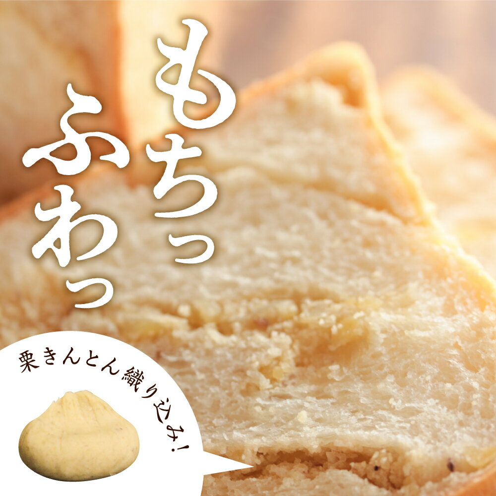 【ふるさと納税】栗きんとん 生 食パン 2斤 冷凍【ちこり村】栗 甘露煮 入り 人気 菓子パン 高級食パン スイーツ お菓子 和菓子 洋菓子 栗菓子 ギフト プレゼント 贈り物 お取り寄せ グルメ 送料無料 くりきんとん ちこりむら 岐阜県 中津川市 14-015