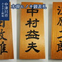 6位! 口コミ数「0件」評価「0」木曽ヒノキ御表札 新生活 30-007