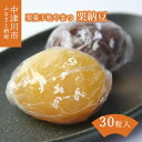 【ふるさと納税】 栗納豆 30粒【栗菓子処やまつ】ロングセラー 人気 スイーツ ギフト 和菓子 栗菓子 20020