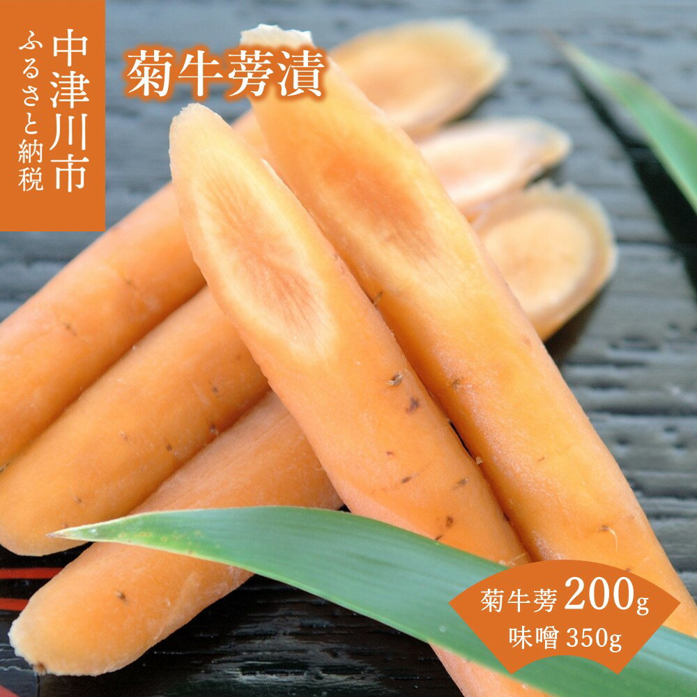 菊牛蒡漬 [ヤマツ食品]ヤマゴボウ ごぼう 信州味噌 みそ 漬物 漬け物 味噌漬け 惣菜 おかず お取り寄せグルメ 送料無料 岐阜県 中津川市
