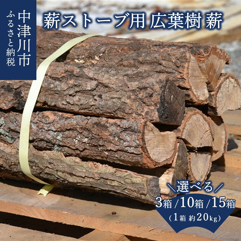 【ふるさと納税】薪ストーブ 用 広葉樹 薪 箱数が選べる (3箱 約 60kg / 10箱 約 200kg / 15箱 約 300kg) 1箱 約 20kg 大容量 燃料 ナラ サクラ 国産 まき 乾燥薪 暖炉 ストーブ 焚火 焚き火 ピザ窯 キャンプ グッズ アウトドア 送料無料 岐阜県 中津川市のサムネイル