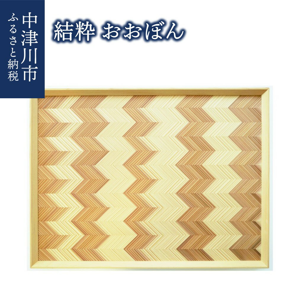[おうち時間]「結粋」:おおぼん