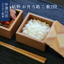 【ふるさと納税】【おうち時間】「結粋」:お弁当箱(こ重2段) F4N-0933(3)