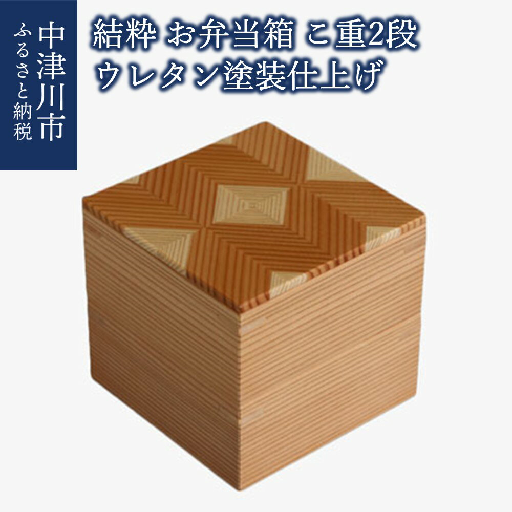 【ふるさと納税】【おうち時間】「結粋」:お弁当箱(こ重2段)(ウレタン塗装仕上げ) 新生活 F4N-0936