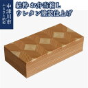 【ふるさと納税】【おうち時間】「結粋」:お弁当箱(L)(ウレタン塗装仕上げ) 新生活 F4N-0938