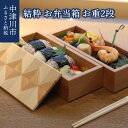 【ふるさと納税】【おうち時間】「結粋」:お弁当箱(お重2段)おせち 新生活 F4N-0939