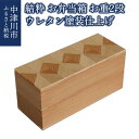 【ふるさと納税】【おうち時間】「結粋」:お弁当箱(お重2段)(ウレタン塗装仕上げ)おせち 新生活 F4N-0941