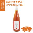 5位! 口コミ数「0件」評価「0」フルーツミディ トマト ジュース 本数が選べる 6本 / 12本 セット 飲料 飲み物 岐阜県 中津川市