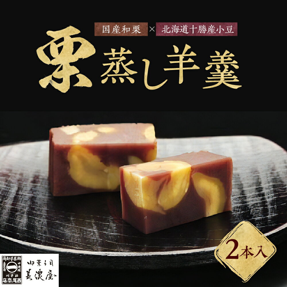 【ふるさと納税】栗蒸し 羊羹 2本【御菓子司 美濃屋】栗羊羹 くりようかん 羊かん 国産 栗 和栗 十勝産 小豆 あんこ 人気 和 スイーツ お菓子 和菓子 栗菓子 ギフト プレゼント 手土産 お取り寄せ グルメ 送料無料 秋 旬 7-007･･･