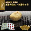 【ふるさと納税】【期間限定】中津川 栗きんとん 10個 お茶 セット 栗きんとんのおこげ プレゼント【御菓子司 美濃屋】【ふるさと納税限定】人気 高級 和 スイーツ 菓子 ギフト 栗 和菓子 栗菓子 お取り寄せ グルメ 送料無料 9022